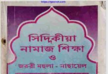 সিদ্দিকীয়া নামাজ শিক্ষা pdf বই ডাউনলোড সিদ্দিকীয়া নামাজ শিক্ষা pdf বই ডাউনলোড