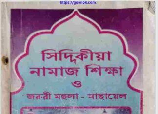 সিদ্দিকীয়া নামাজ শিক্ষা pdf বই ডাউনলোড সিদ্দিকীয়া নামাজ শিক্ষা pdf বই ডাউনলোড