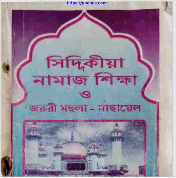 সিদ্দিকীয়া নামাজ শিক্ষা pdf বই ডাউনলোড