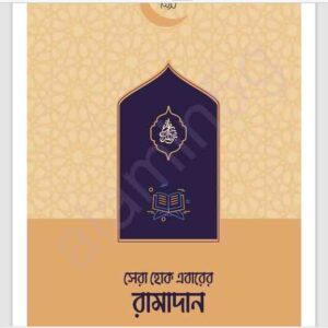 সেরা হোক এবারের রামাদান pdf বই ডাউনলোড