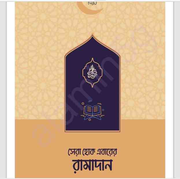 সেরা হোক এবারের রামাদান pdf বই ডাউনলোড
