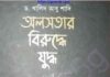 অলসতার বিরুদ্ধে যুদ্ধ pdf বই ডাউনলোড অলসতার বিরুদ্ধে যুদ্ধ pdf বই ডাউনলোড