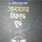 অলসতার বিরুদ্ধে যুদ্ধ pdf বই ডাউনলোড