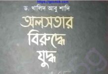 অলসতার বিরুদ্ধে যুদ্ধ pdf বই ডাউনলোড অলসতার বিরুদ্ধে যুদ্ধ pdf বই ডাউনলোড