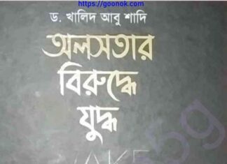 অলসতার বিরুদ্ধে যুদ্ধ pdf বই ডাউনলোড অলসতার বিরুদ্ধে যুদ্ধ pdf বই ডাউনলোড