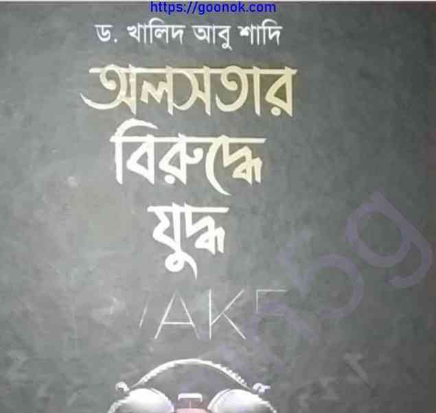 অলসতার বিরুদ্ধে যুদ্ধ pdf বই ডাউনলোড