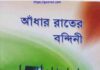 আঁধার রাতের বন্দিনী pdf বই ডাউনলোড আঁধার রাতের বন্দিনী pdf বই ডাউনলোড
