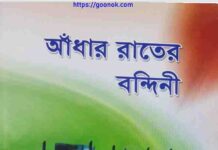 আঁধার রাতের বন্দিনী pdf বই ডাউনলোড আঁধার রাতের বন্দিনী pdf বই ডাউনলোড