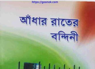 আঁধার রাতের বন্দিনী pdf বই ডাউনলোড আঁধার রাতের বন্দিনী pdf বই ডাউনলোড