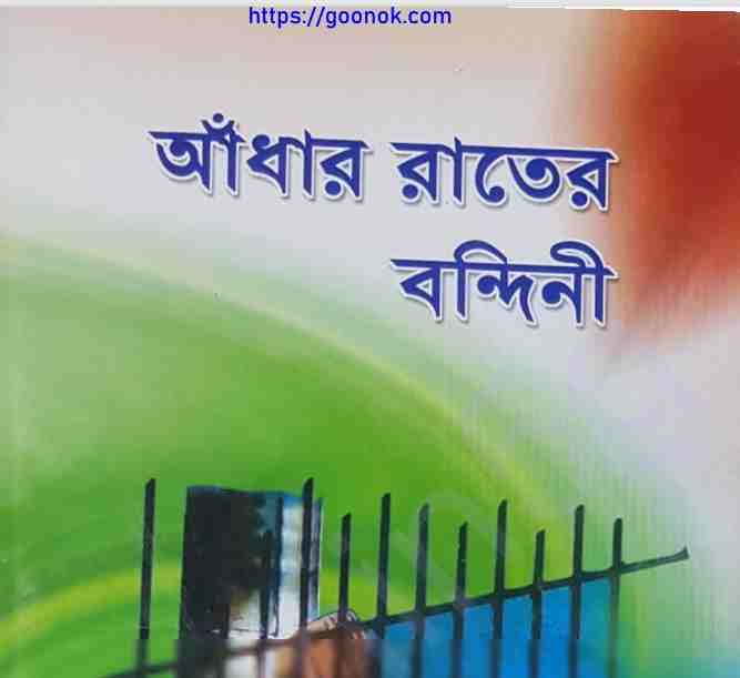 আঁধার রাতের বন্দিনী pdf বই ডাউনলোড