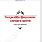 ইসলামের দৃষ্টিতে ট্রান্সজেন্ডারবাদ ভয়াবহতা ও সচেতনতা pdf বই ডাউনলোড
