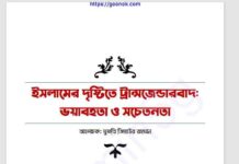 ইসলামের দৃষ্টিতে ট্রান্সজেন্ডারবাদ ভয়াবহতা ও সচেতনতা pdf বই ডাউনলোড ইসলামের দৃষ্টিতে ট্রান্সজেন্ডারবাদ ভয়াবহতা ও সচেতনতা pdf বই ডাউনলোড