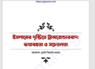 ইসলামের দৃষ্টিতে ট্রান্সজেন্ডারবাদ ভয়াবহতা ও সচেতনতা pdf বই ডাউনলোড ইসলামের দৃষ্টিতে ট্রান্সজেন্ডারবাদ ভয়াবহতা ও সচেতনতা pdf বই ডাউনলোড