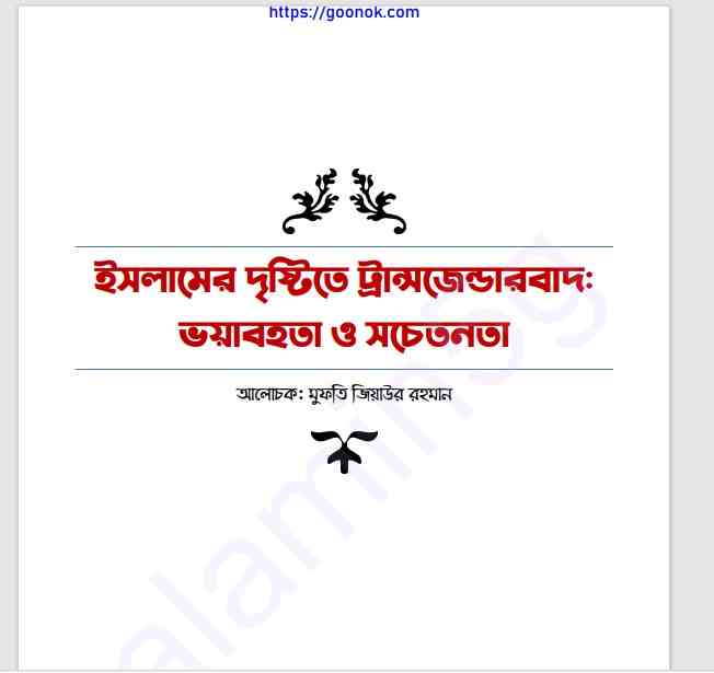 ইসলামের দৃষ্টিতে ট্রান্সজেন্ডারবাদ ভয়াবহতা ও সচেতনতা pdf বই ডাউনলোড
