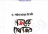 নজরের হেফাজত pdf বই ডাউনলোড নজরের হেফাজত pdf বই ডাউনলোড