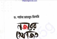 নজরের হেফাজত pdf বই ডাউনলোড নজরের হেফাজত pdf বই ডাউনলোড