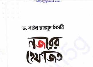 নজরের হেফাজত pdf বই ডাউনলোড নজরের হেফাজত pdf বই ডাউনলোড