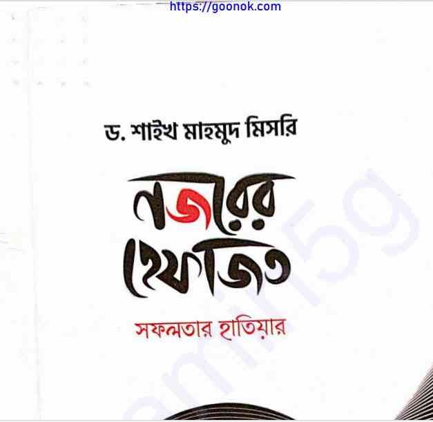 নজরের হেফাজত pdf বই ডাউনলোড