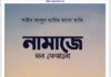 নামাজে মন ফেরানো pdf বই ডাউনলোড নামাজে মন ফেরানো pdf বই ডাউনলোড