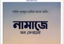 নামাজে মন ফেরানো pdf বই ডাউনলোড নামাজে মন ফেরানো pdf বই ডাউনলোড