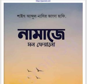 নামাজে মন ফেরানো pdf বই ডাউনলোড 