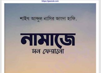 নামাজে মন ফেরানো pdf বই ডাউনলোড নামাজে মন ফেরানো pdf বই ডাউনলোড