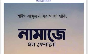 নামাজে মন ফেরানো pdf বই ডাউনলোড নামাজে মন ফেরানো pdf বই ডাউনলোড