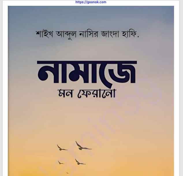 নামাজে মন ফেরানো pdf বই ডাউনলোড