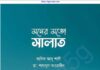 মনের মত সালাত pdf বই ডাউনলোড মনের মত সালাত pdf বই ডাউনলোড
