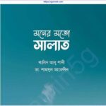 মনের মত সালাত pdf বই ডাউনলোড
