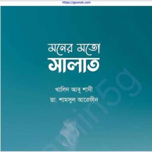 মনের মত সালাত pdf বই ডাউনলোড 