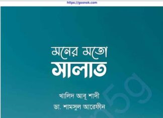 মনের মত সালাত pdf বই ডাউনলোড মনের মত সালাত pdf বই ডাউনলোড