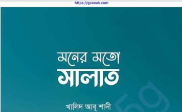 মনের মত সালাত pdf বই ডাউনলোড মনের মত সালাত pdf বই ডাউনলোড