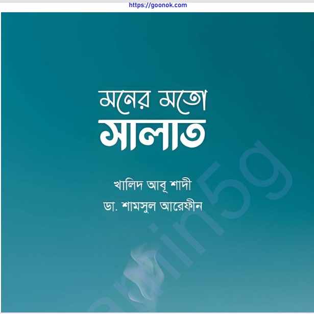 মনের মত সালাত pdf বই ডাউনলোড