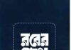 রবের পথে যাত্রা pdf বই ডাউনলোড রবের পথে যাত্রা pdf বই ডাউনলোড