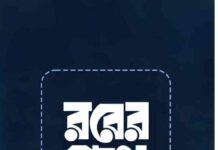 রবের পথে যাত্রা pdf বই ডাউনলোড রবের পথে যাত্রা pdf বই ডাউনলোড