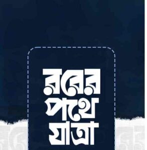রবের পথে যাত্রা pdf বই ডাউনলোড