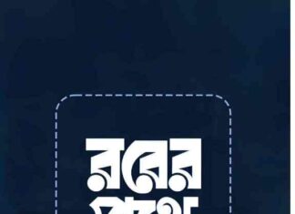 রবের পথে যাত্রা pdf বই ডাউনলোড রবের পথে যাত্রা pdf বই ডাউনলোড