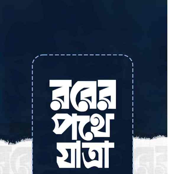 রবের পথে যাত্রা pdf বই ডাউনলোড