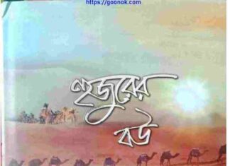 হুজুরের বউ pdf বই ডাউনলোড হুজুরের বউ pdf বই ডাউনলোড