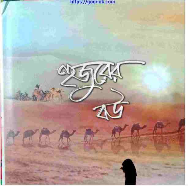 হুজুরের বউ pdf বই ডাউনলোড