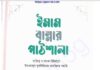ইমাম বান্নার পাঠশালা pdf বই ডাউনলোড ইমাম বান্নার পাঠশালা pdf বই ডাউনলোড