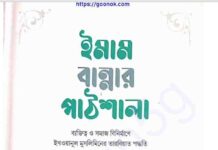 ইমাম বান্নার পাঠশালা pdf বই ডাউনলোড ইমাম বান্নার পাঠশালা pdf বই ডাউনলোড