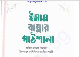 ইমাম বান্নার পাঠশালা pdf বই ডাউনলোড ইমাম বান্নার পাঠশালা pdf বই ডাউনলোড