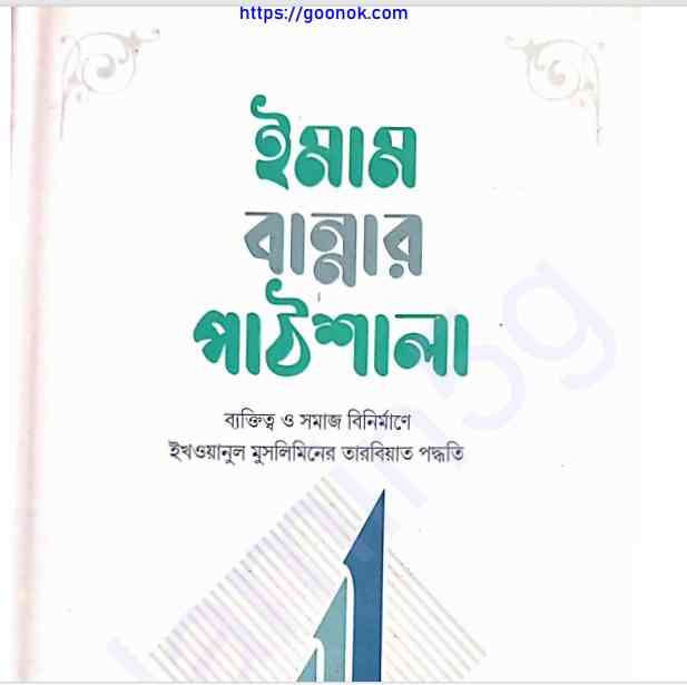 ইমাম বান্নার পাঠশালা pdf বই ডাউনলোড