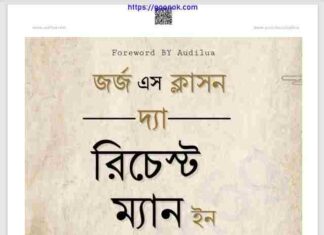 দ্য রিচেস্ট ম্যান ইন ব্যাবিলন pdf বই ডাউনলোড দ্য রিচেস্ট ম্যান ইন ব্যাবিলন pdf বই