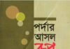 পর্দার আসল রূপ pdf বই ডাউনলোড পর্দার আসল রূপ pdf বই ডাউনলোড