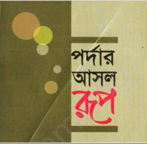পর্দার আসল রূপ pdf বই ডাউনলোড 
