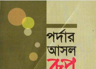 পর্দার আসল রূপ pdf বই ডাউনলোড পর্দার আসল রূপ pdf বই ডাউনলোড