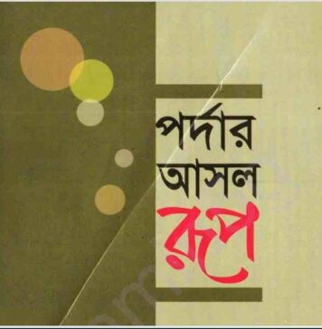 পর্দার আসল রূপ pdf বই ডাউনলোড পর্দার আসল রূপ pdf বই ডাউনলোড